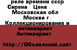 реле времени ссср Сирена › Цена ­ 1 500 - Московская обл., Москва г. Коллекционирование и антиквариат » Антиквариат   